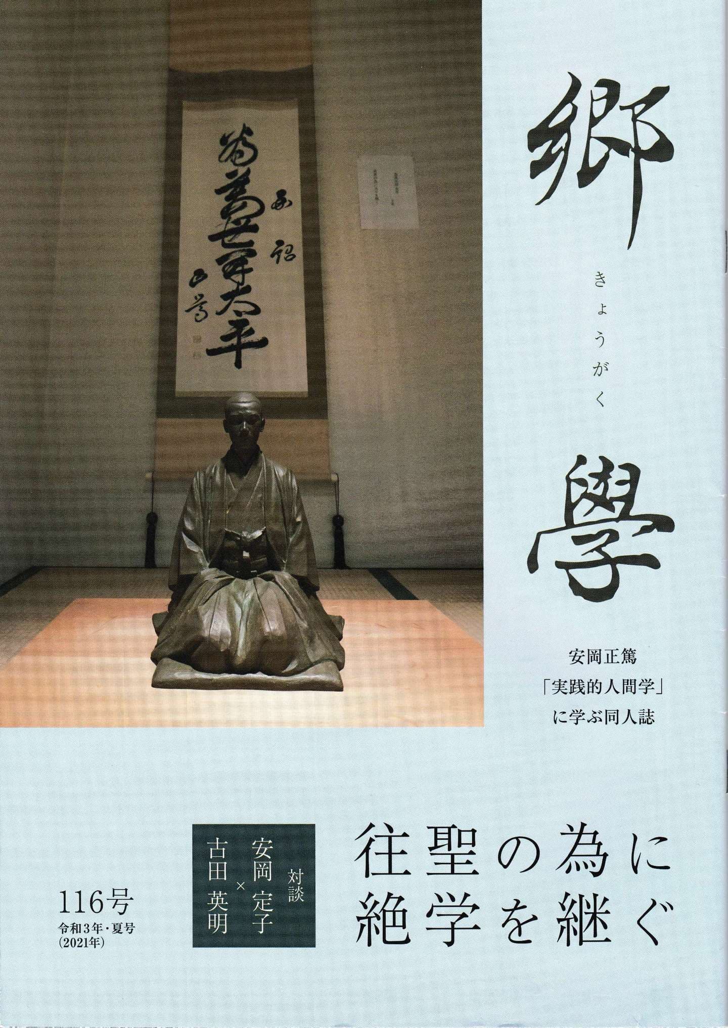「郷学」116号表紙